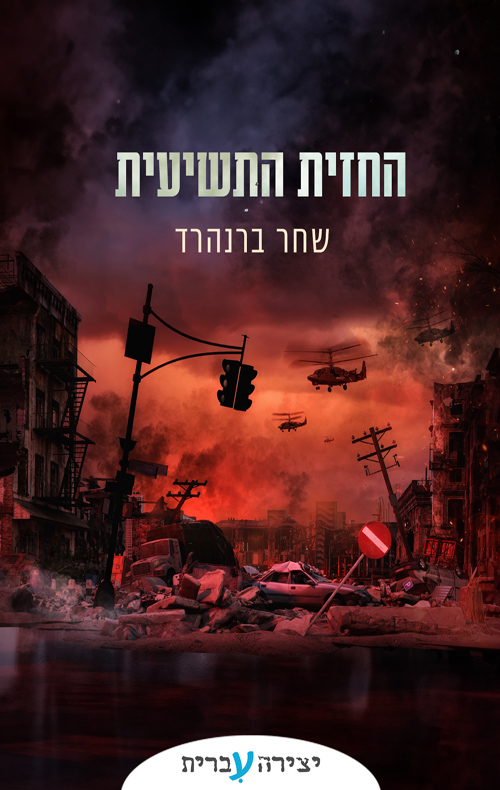החזית התשיעית