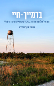 בדמייך - חיי