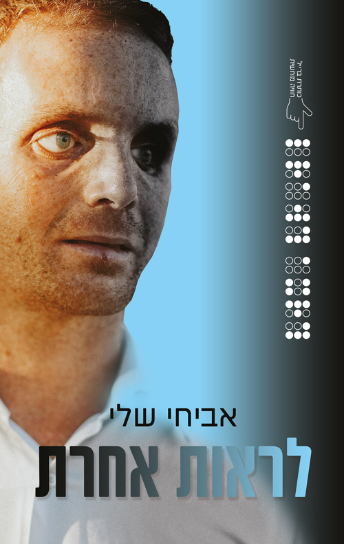 לראות אחרת