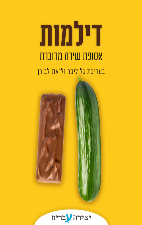דילמות - אסופת שירה מדוברת