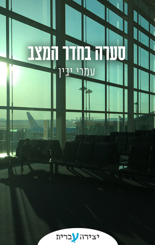 סערה בחדר המצב