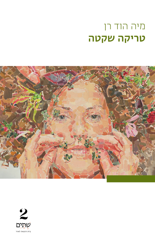 טריקה שקטה / מיה הוד רן