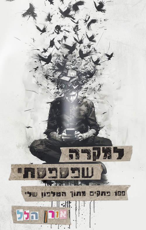 למקרה שפספסתי