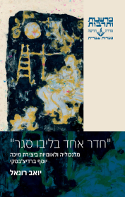 "חדר אחד בליבו סגר"