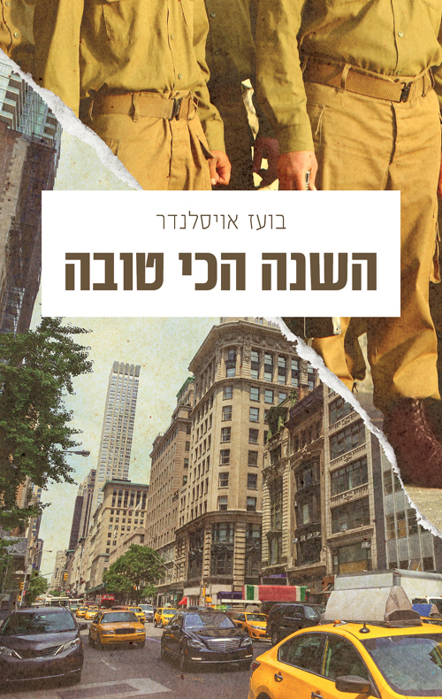 השנה הכי טובה