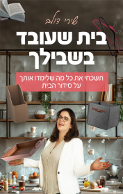 בית שעובד בשבילך