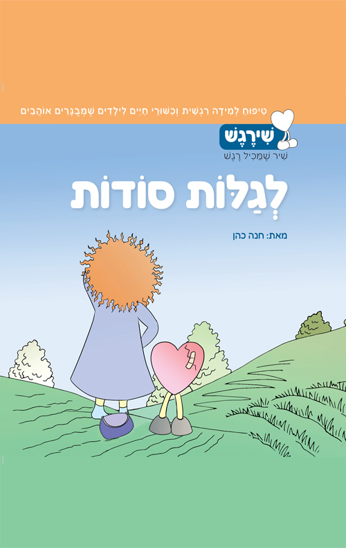 לגלות סודות