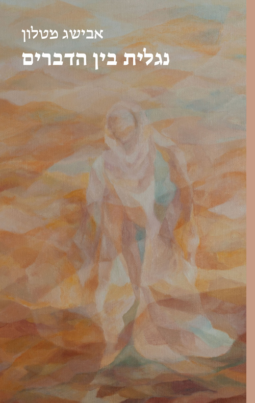 נגלית בין הדברים