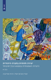 יצירה חזותית בחברה היהודית - כרך א