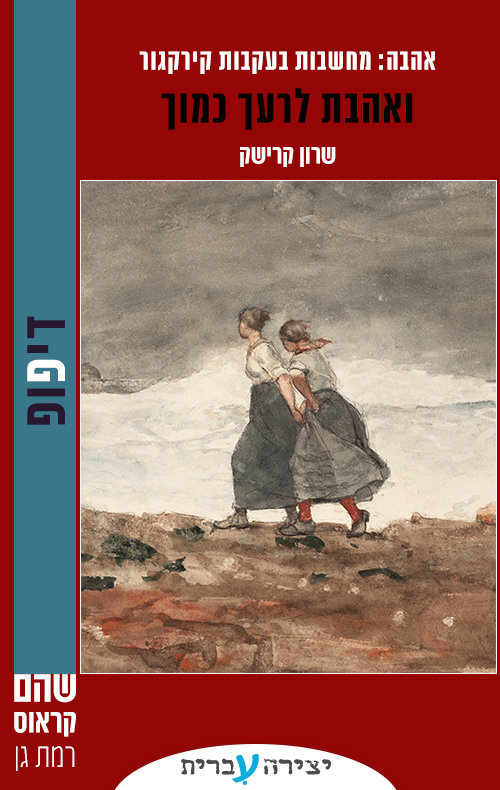 ואהבת לרעך כמוך