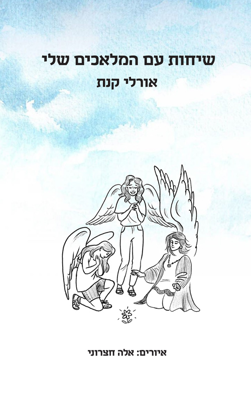 שיחות עם המלאכים שלי