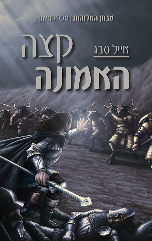 מבחן האלוהות 1 - קצה האמונה