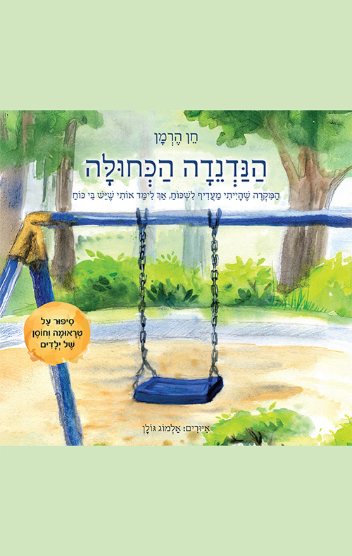 הנדנדה הכחולה