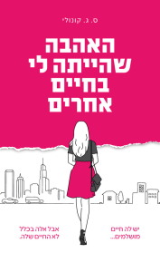 האהבה שהייתה לי בחיים אחרים