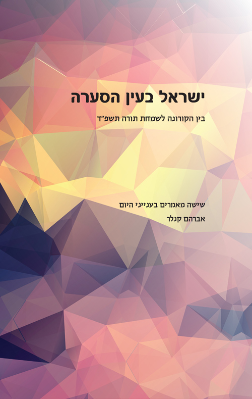 ישראל בעין הסערה