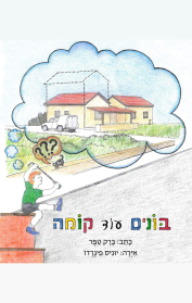 בונים עוד קומה