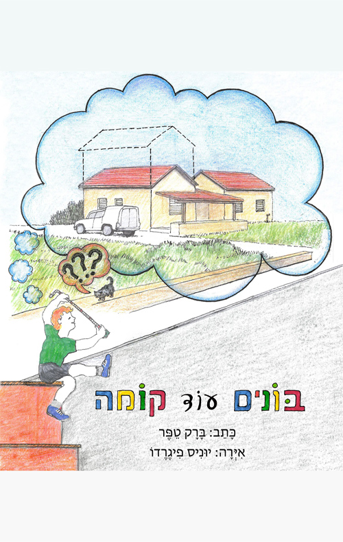 בונים עוד קומה