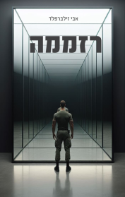 רזממה