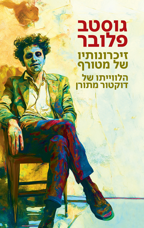 זיכרונותיו של מטורף