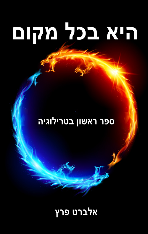 היא בכל מקום