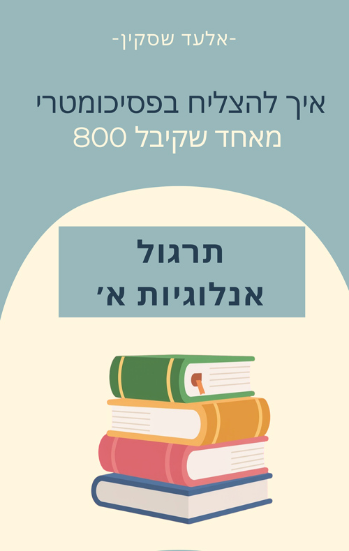 איך להצליח בפסיכומטרי - תרגול אנלוגיות א