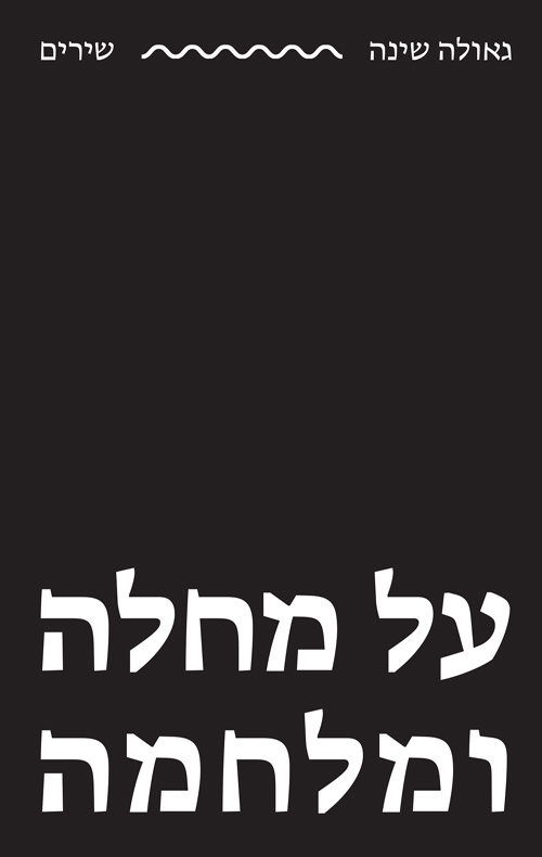 על מחלה ומלחמה