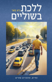 ללכת בשוליים