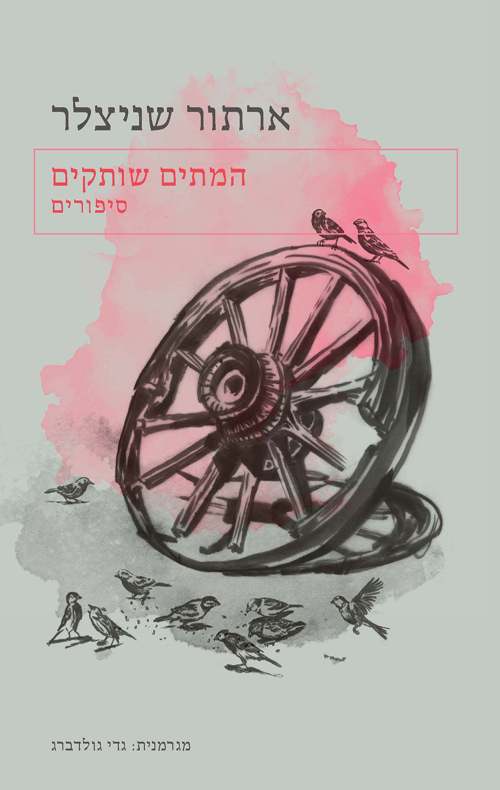 המתים שותקים / ארתור שניצלר