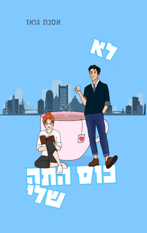 לא כוס התה שלי