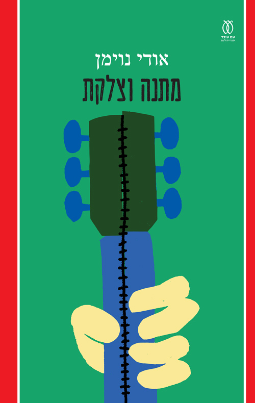 מתנה וצלקת / אודי נוימן