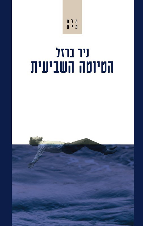 הטיוטה השביעית / ניר ברזל