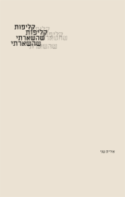 קליפות שהשארתי