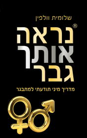 נראה אותך גבר