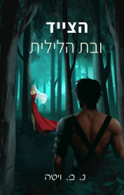 הצייד ובת הלילית