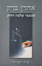 אהרן ברק ומנעמי שלטון החוק