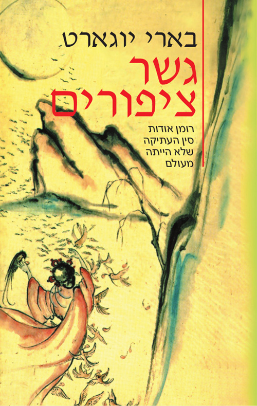 גשר ציפורים