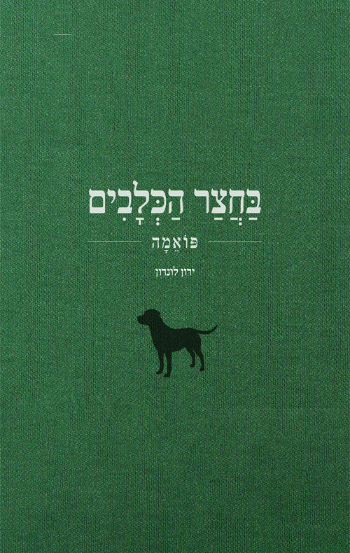 בחצר הכלבים