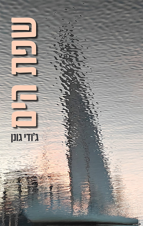 שפת הים