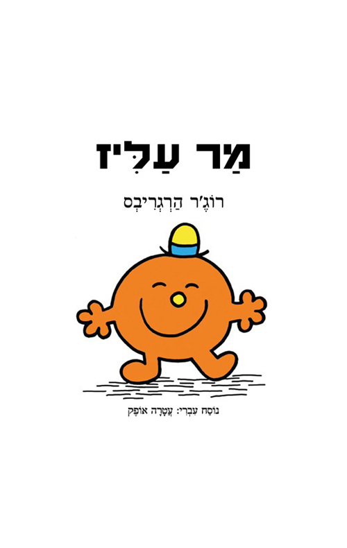 מר עליז