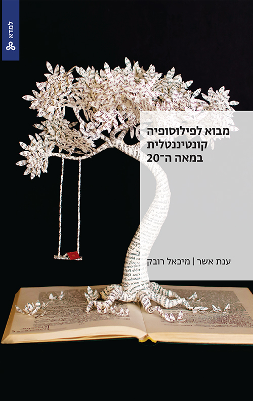 מבוא לפילוסופיה קונטיננטלית במאה ה־20