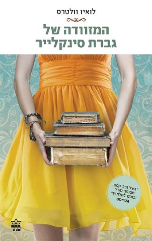 המזוודה של גברת סינקלר