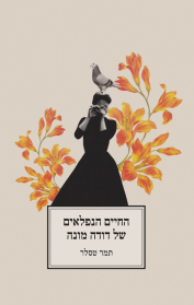 החיים הנפלאים של דודה מונה