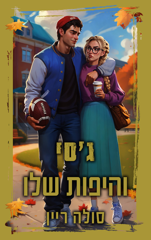 ג׳סי והיפות שלו
