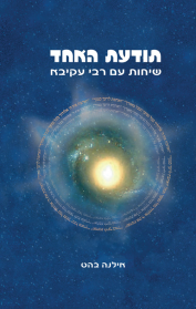 תודעת האחד