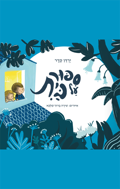 סיפור על בית