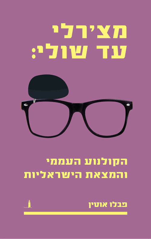 מצ׳רלי עד שולי