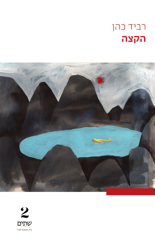 הקצה / רביד כהן