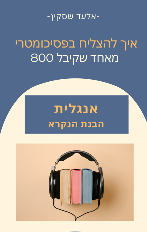 איך להצליח בפסיכומטרי - תרגול אנגלית - הבנת הנקרא
