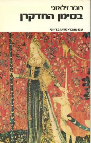 בסימן החדקרן