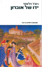 ידו של אוברון